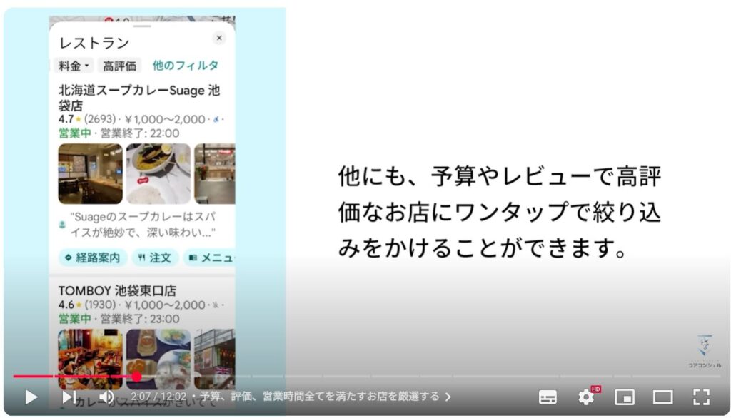 Googleマップの実用的な使い方:予算、評価、営業時間全てを満たすお店を厳選する