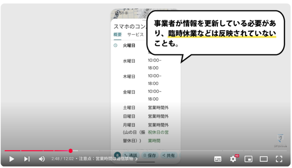 Googleマップの実用的な使い方:注意点:営業時間は過信禁物