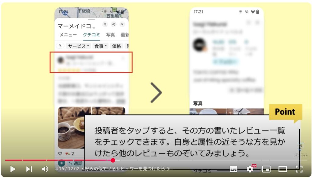 Googleマップの実用的な使い方:好みの似ているレビュワーを見つけたら