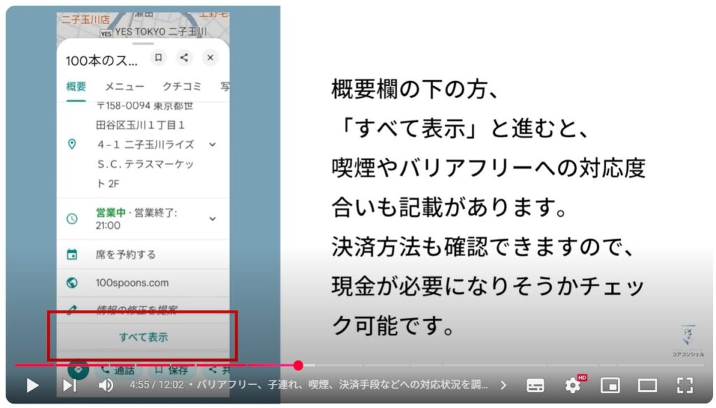 Googleマップの実用的な使い方:バリアフリー、子連れ、喫煙、決済手段などへの対応状況を調べるには