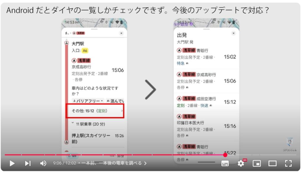 Googleマップの実用的な使い方:一本前、一本後の電車を調べる