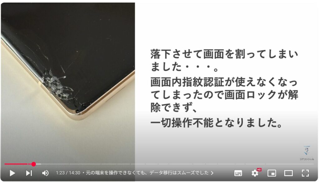 AndroidとiPhoneの違い：元の端末を操作できなくても、データ移行はスムーズでした
