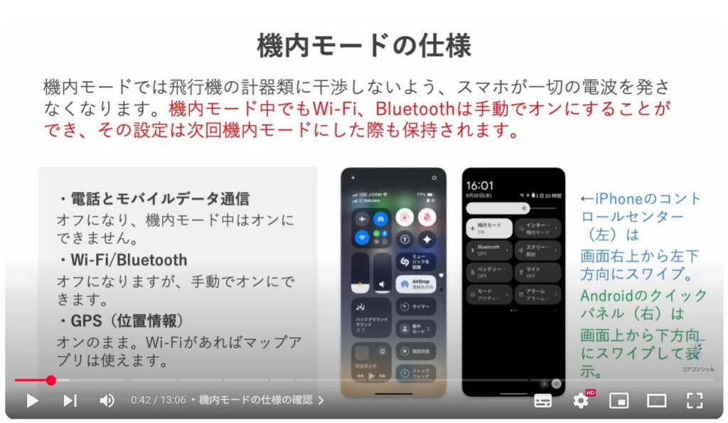 機内モードの便利な活用方法:機内モードの仕様の確認