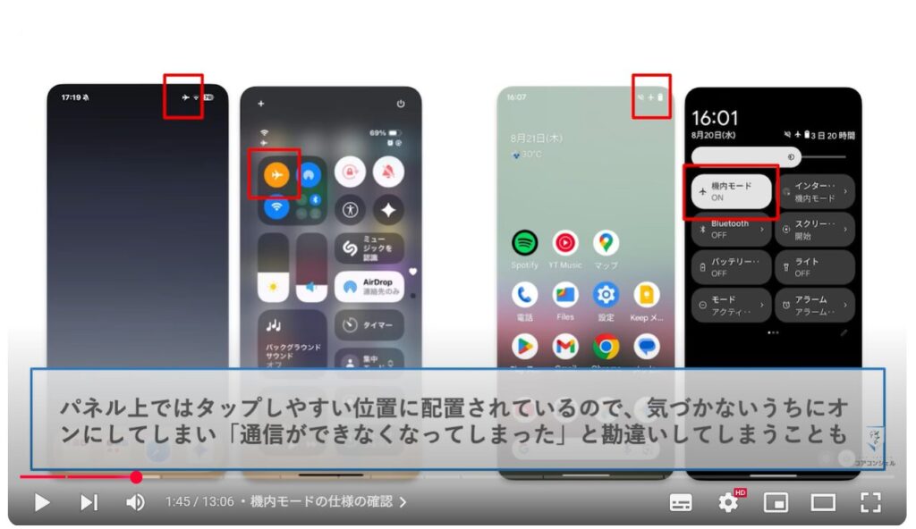 機内モードの便利な活用方法:機内モードの仕様の確認