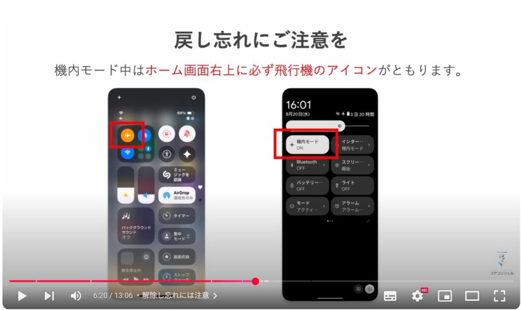 機内モードの便利な活用方法:解除し忘れには注意
