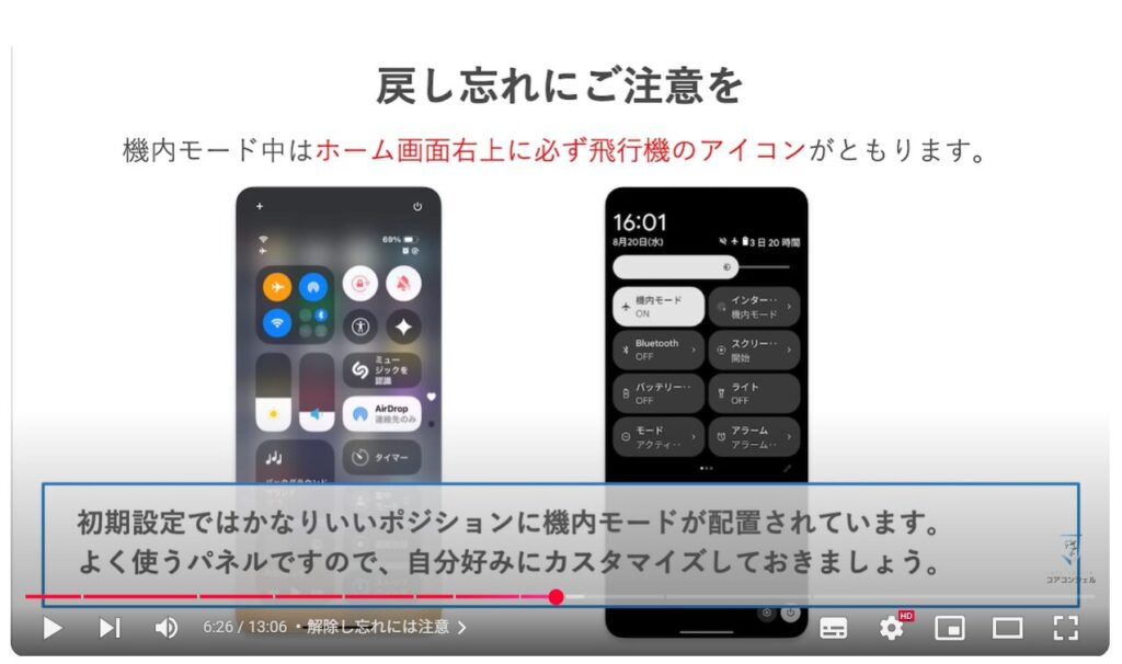 機内モードの便利な活用方法:解除し忘れには注意
