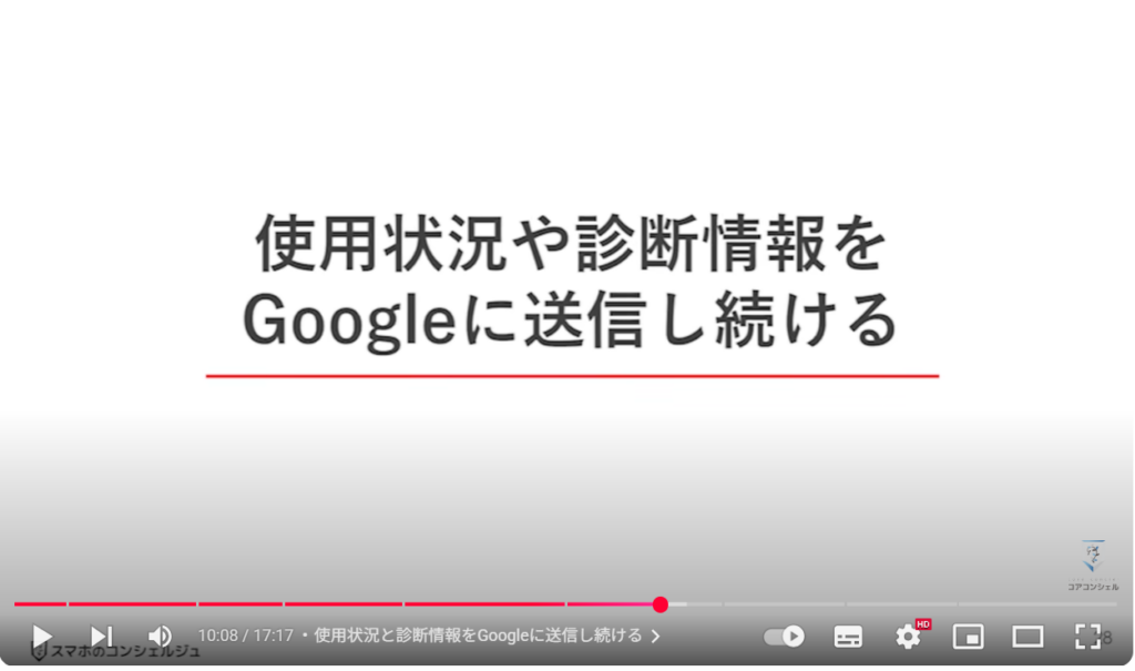 Androidスマホのやってはいけない設定9選：使用状況と診断情報をGoogleに送信し続ける