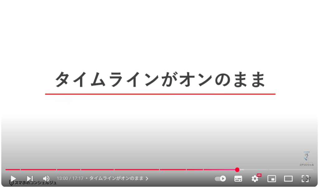 Androidスマホのやってはいけない設定9選：タイムラインがオンのまま
