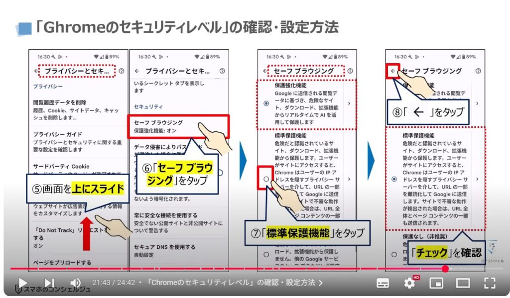 Googleのセキュリティ対策：「Chromeのセキュリティレベル」の確認・設定方法