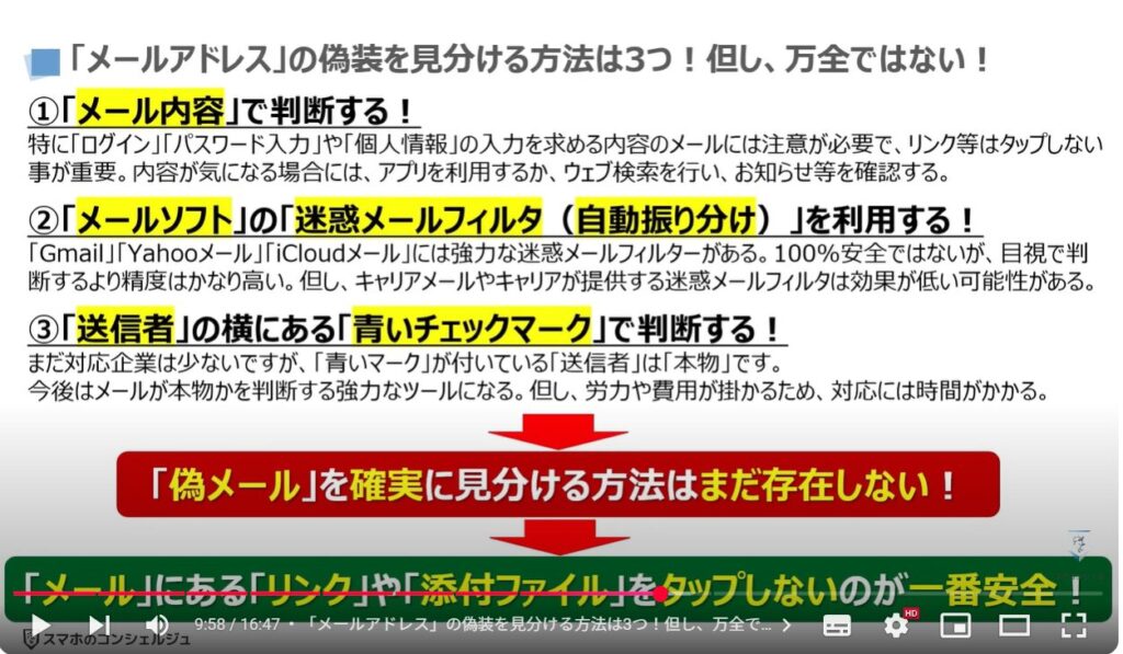 メールアドレスの偽装は可能！偽装の手口と今できる対策：「メールアドレス」の偽装を見分ける方法は3つ！但し、万全ではない！
