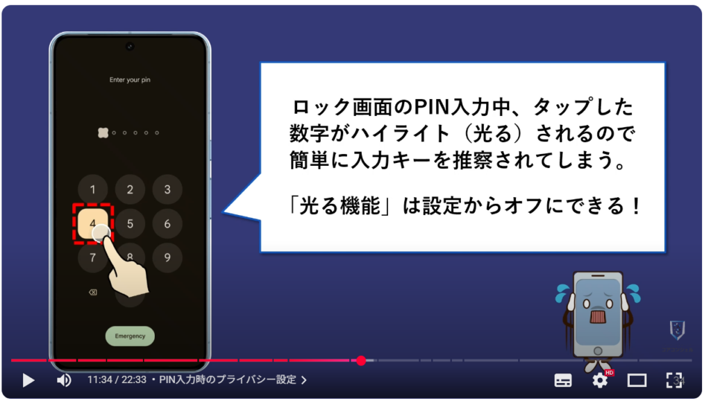 最初にすべきおすすめ初期設定：PIN入力時のプライバシー設定