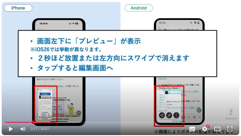 スクリーンショットの撮影方法：撮影方法（iPhone/Android）