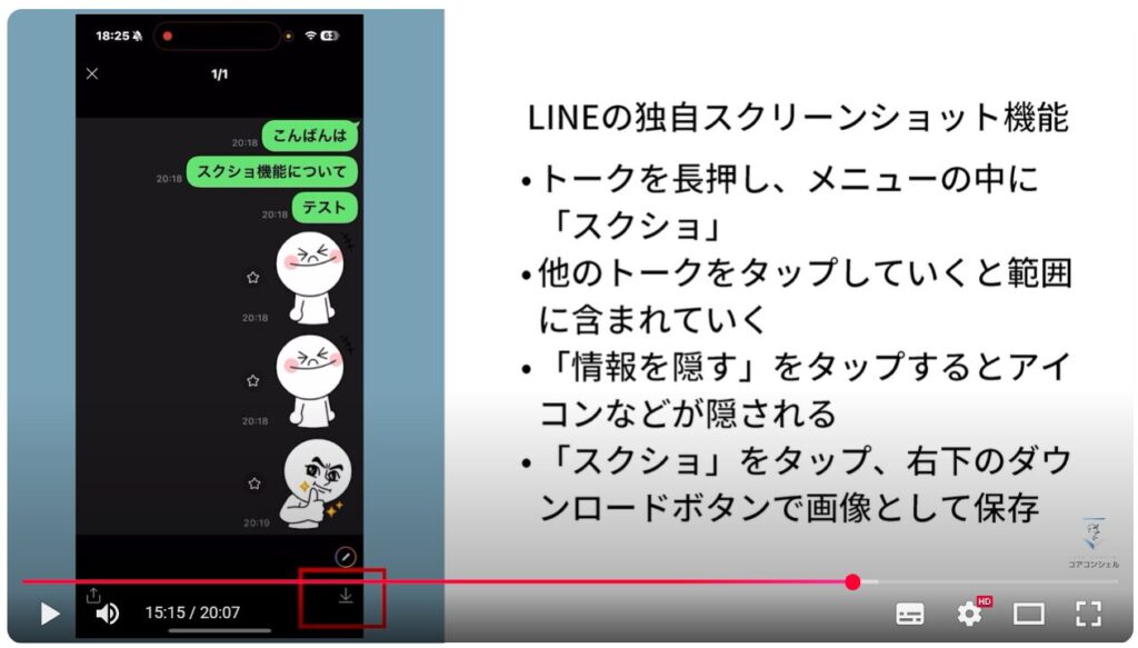 スクリーンショットの撮影方法：LINEのスクショ機能