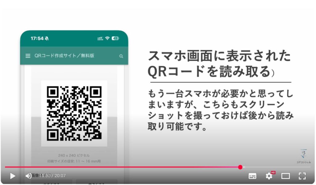 スクリーンショットの撮影方法：スマホ画面にQRコードが表示された場合