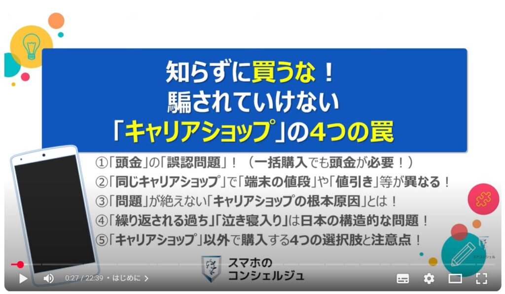 キャリアショップの4つの罠