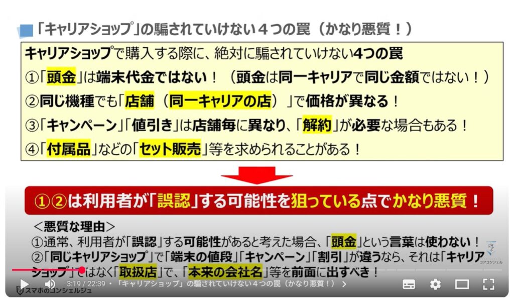 キャリアショップの4つの罠：「キャリアショップ」の騙されていけない４つの罠（かなり悪質！）