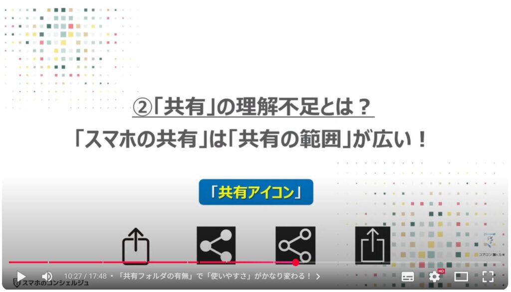 スマホ操作の躓きを解消する方法：②「共有」の理解不足とは？「スマホの共有」は「共有の範囲」が広い！