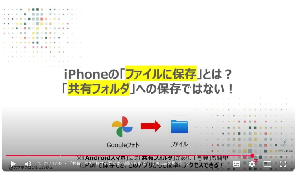 スマホ操作の躓きを解消する方法：iPhoneの「ファイルに保存」とは？「共有フォルダ」への保存ではない！