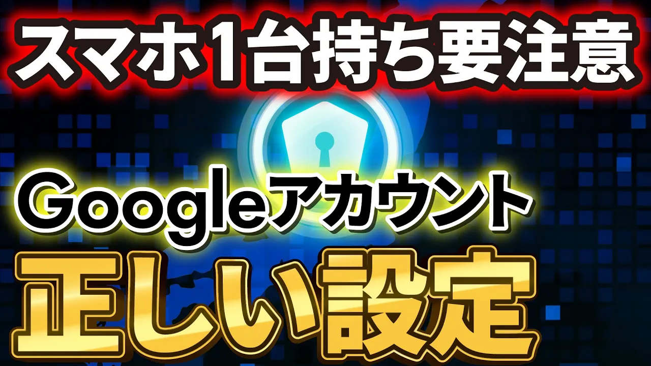 Googleの設定】間違うとアクセス不能に！後悔しない正しい設定とは？パスキーの注意点も含め、レベル別に徹底解説！ | スマホのいろは