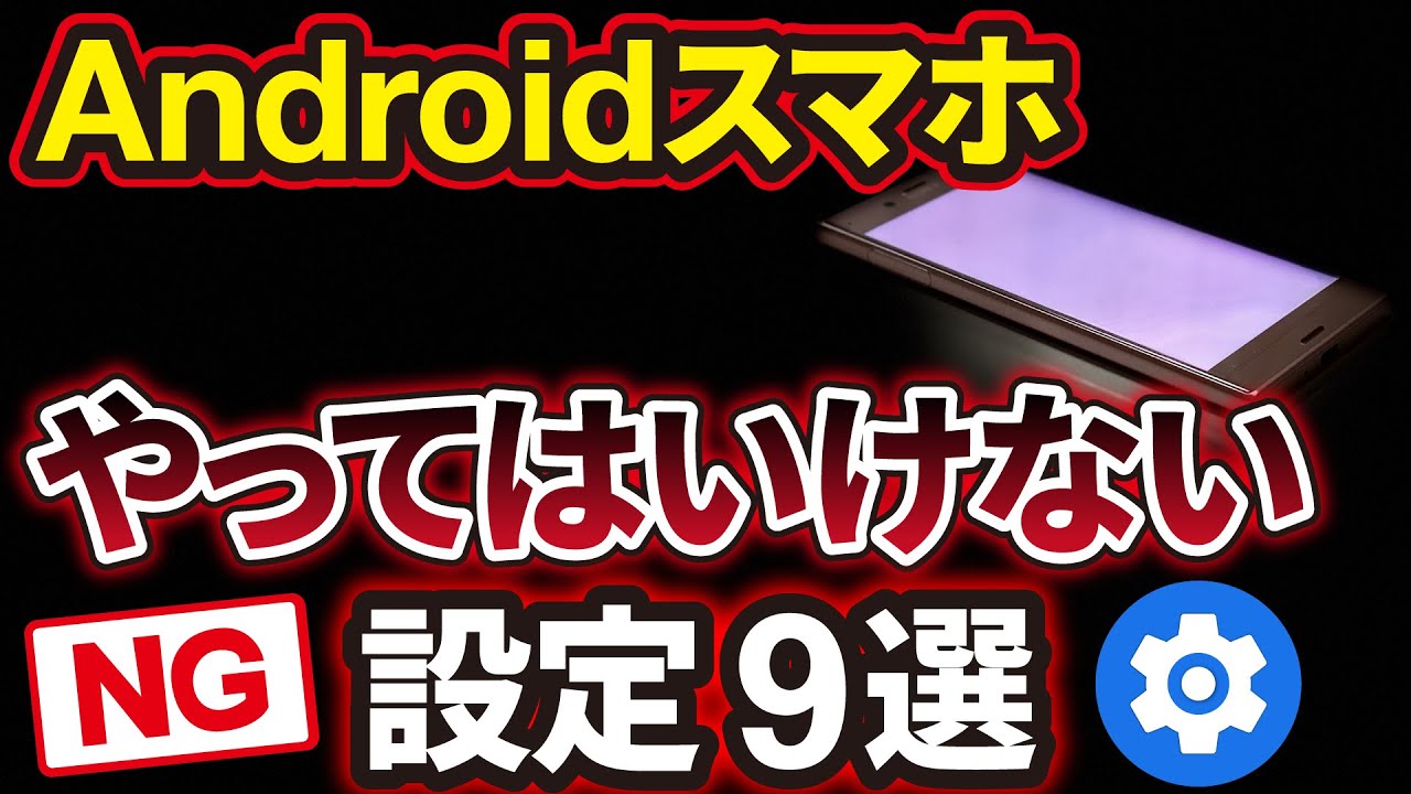 2025年版】今すぐ確認！Androidスマホのやってはいけない設定9選