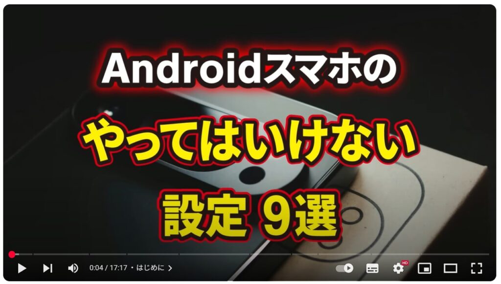 Androidスマホのやってはいけない設定9選