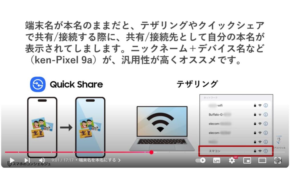 Androidスマホのやってはいけない設定9選:端末名を本名にする