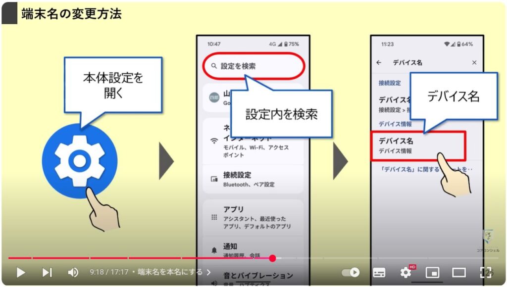 Androidスマホのやってはいけない設定9選:端末名を本名にする