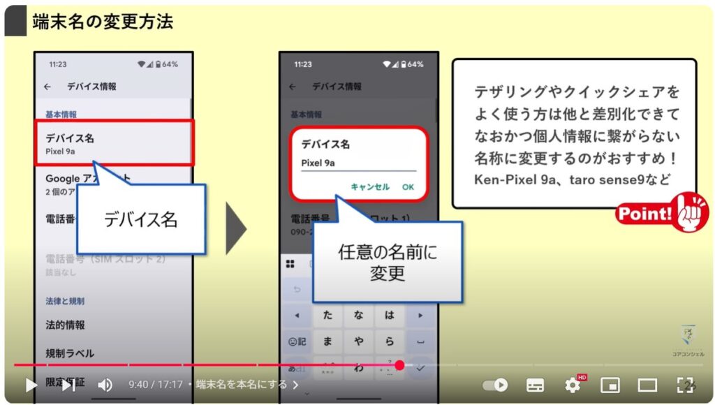 Androidスマホのやってはいけない設定9選:端末名を本名にする