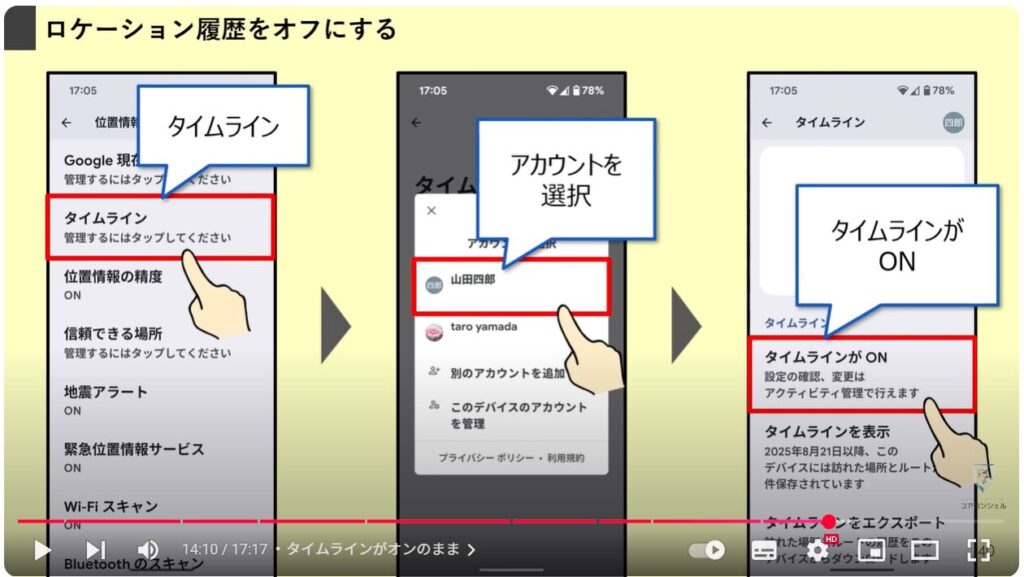 Androidスマホのやってはいけない設定9選:タイムラインがオンのまま