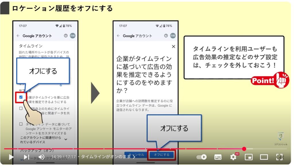 Androidスマホのやってはいけない設定9選:タイムラインがオンのまま