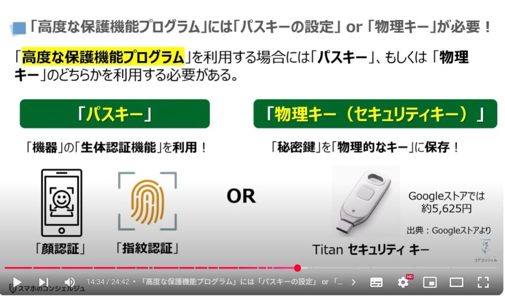 Googleのセキュリティ対策:「高度な保護機能プログラム」には「パスキーの設定」 or 「物理キー」が必要!
