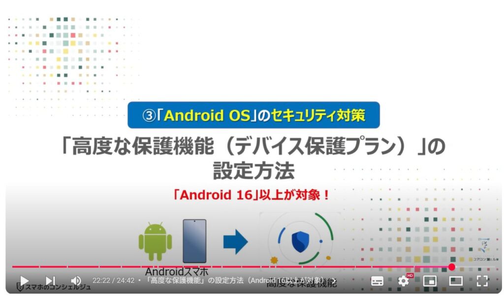 Googleのセキュリティ対策:「Android OS」「高度な保護機能(デバイス保護プラン)」の設定方法