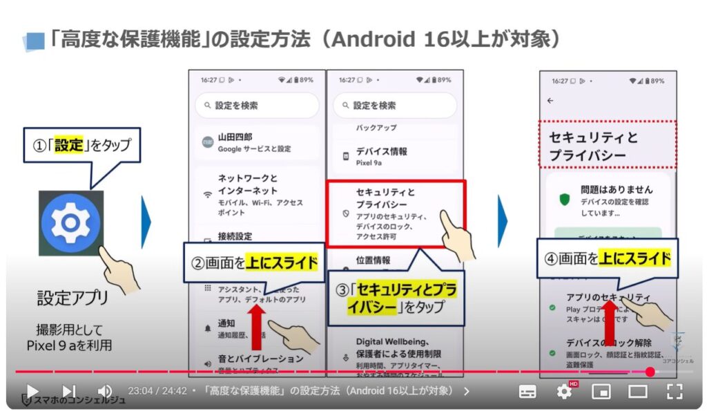 Googleのセキュリティ対策:「高度な保護機能」の設定方法(Android 16以上が対象)