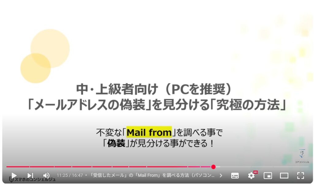 メールアドレスの偽装は可能!偽装の手口と今できる対策:中・上級者向け(PCを推奨)「メールアドレスの偽装」を見分ける「究極の方法」