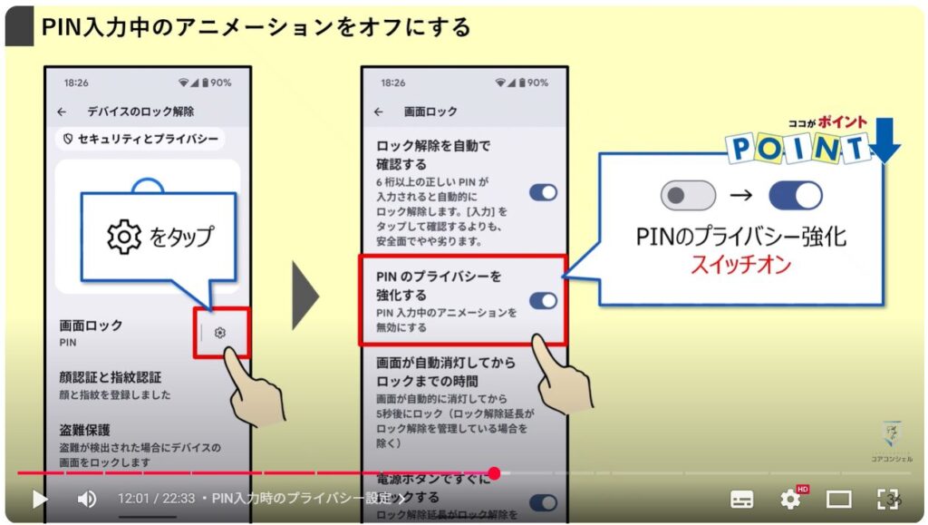 最初にすべきおすすめ初期設定:PIN入力時のプライバシー設定