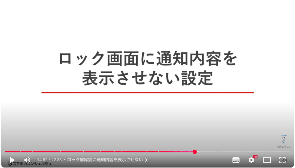 最初にすべきおすすめ初期設定:ロック解除前に通知内容を表示させない