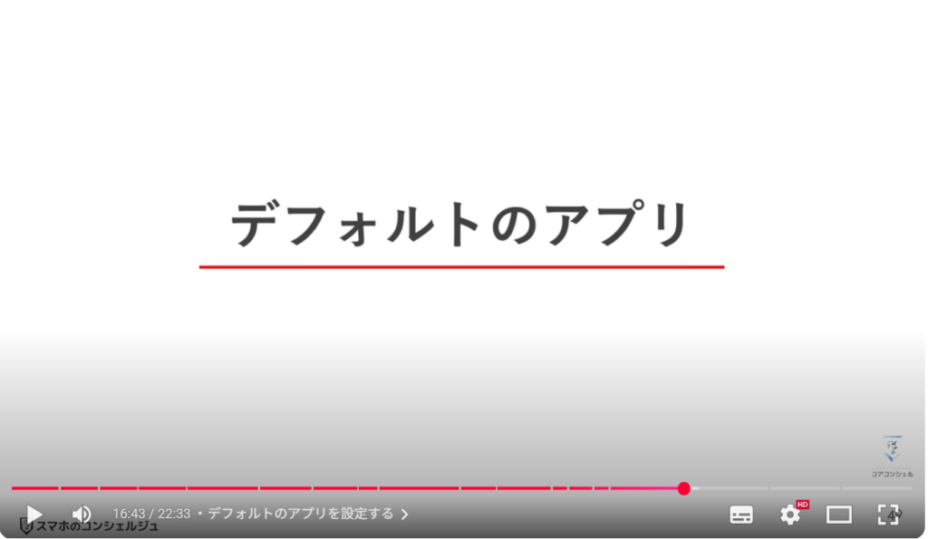 最初にすべきおすすめ初期設定:デフォルトのアプリを設定する