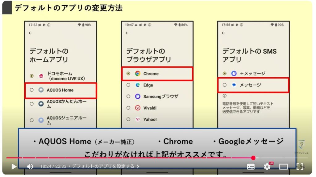 最初にすべきおすすめ初期設定:デフォルトのアプリを設定する