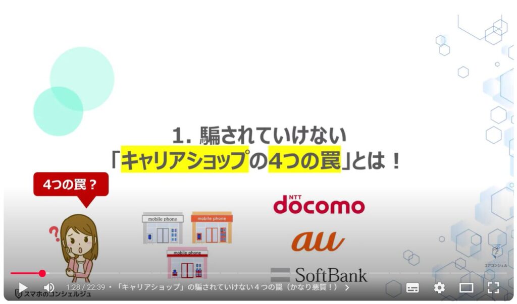 キャリアショップの4つの罠：騙されていけない「キャリアショップの4つの罠」とは！