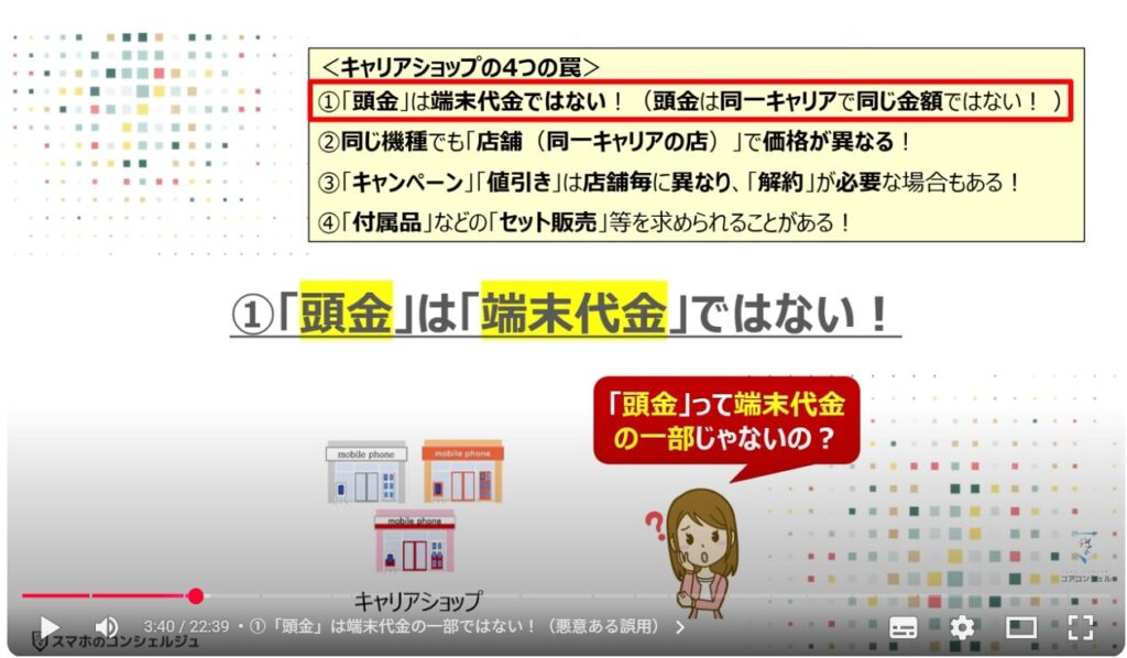 キャリアショップの4つの罠：①「頭金」は「端末代金」ではない！