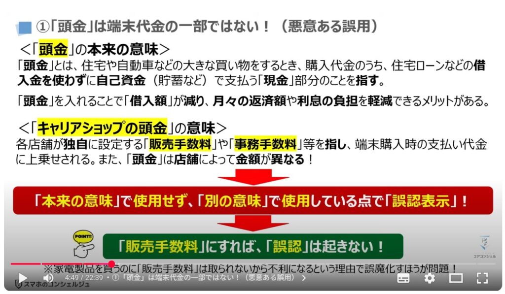 キャリアショップの4つの罠：①「頭金」は端末代金の一部ではない！（悪意ある誤用）