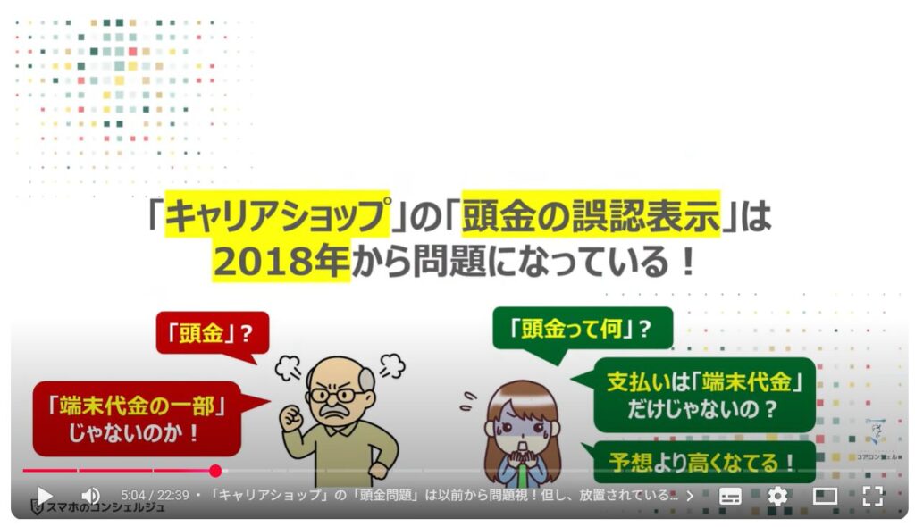 キャリアショップの4つの罠：「キャリアショップ」の「頭金の誤認表示」は2018年から問題になっている！