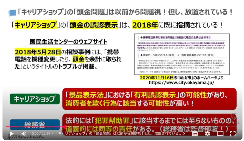 キャリアショップの4つの罠：「キャリアショップ」の「頭金問題」は以前から問題視！但し、放置されている！