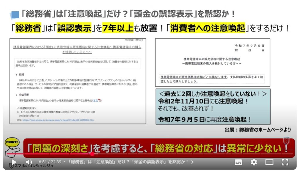 キャリアショップの4つの罠：「総務省」は「注意喚起」だけ？「頭金の誤認表示」を黙認か！