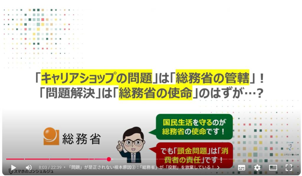 キャリアショップの4つの罠：「キャリアショップの問題」は「総務省の管轄」！「問題解決」は「総務省の使命」のはずが…?