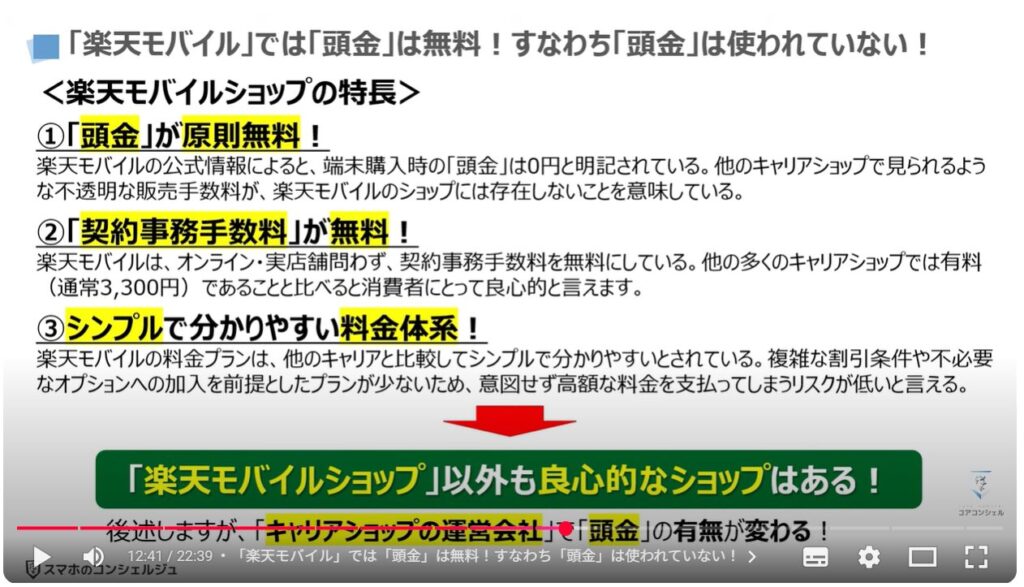キャリアショップの4つの罠：「楽天モバイル」では「頭金」は無料！すなわち「頭金」は使われていない！