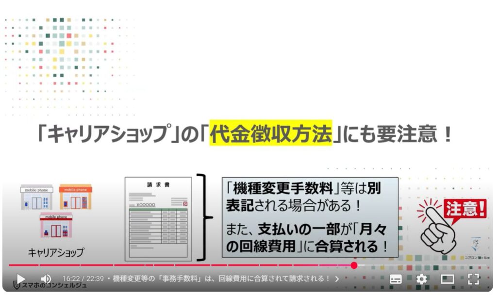 キャリアショップの4つの罠：「キャリアショップ」の「代金徴収方法」にも要注意！