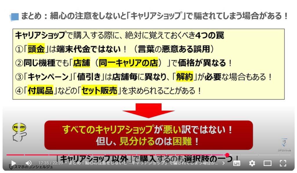 キャリアショップの4つの罠：まとめ：細心の注意をしないと「キャリアショップ」で騙されてしまう場合がある！