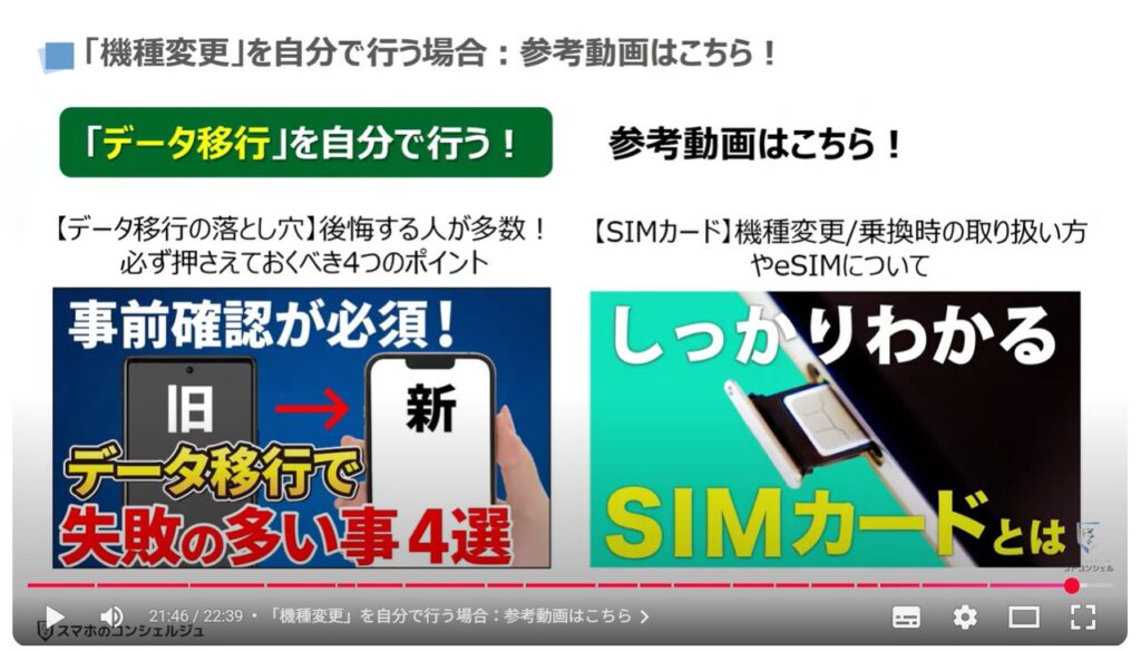 キャリアショップの4つの罠：「機種変更」を自分で行う場合：参考動画はこちら