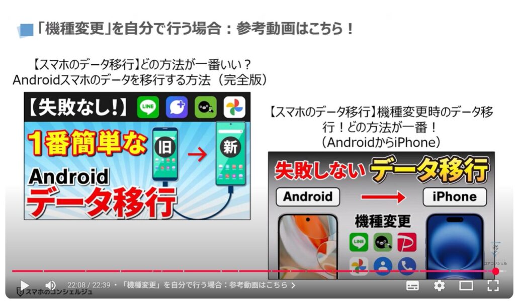 キャリアショップの4つの罠：「機種変更」を自分で行う場合：参考動画はこちら
